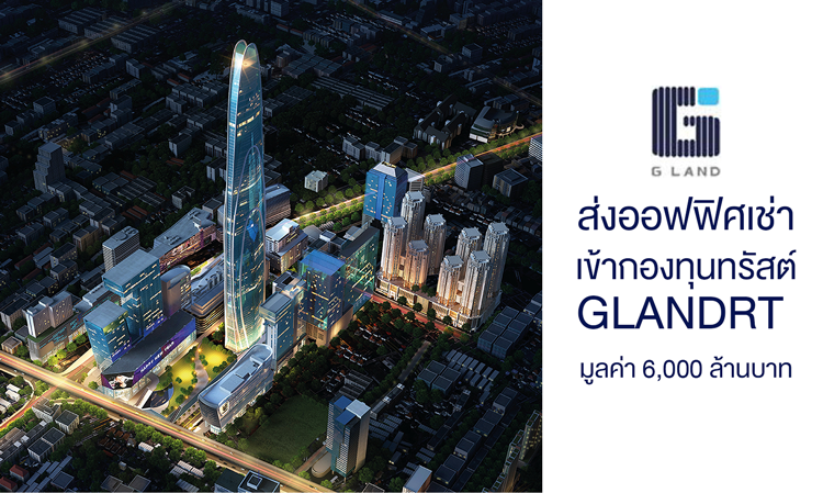 GLAND ส่งออฟฟิศเช่าเข้ากองทุนทรัสต์ GLANDRT มูลค่า 6,000 ล้านบาท  ชูจุดเด่นผู้เช่า 99% ในทำเล NEW CBD ย่านพระราม 9