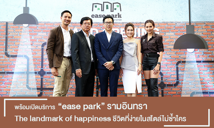 พร้อมเปิดบริการ “ease park” รามอินทรา  The landmark of happiness ชีวิตที่ง่ายในสไตล์ไม่ซ้ำใคร