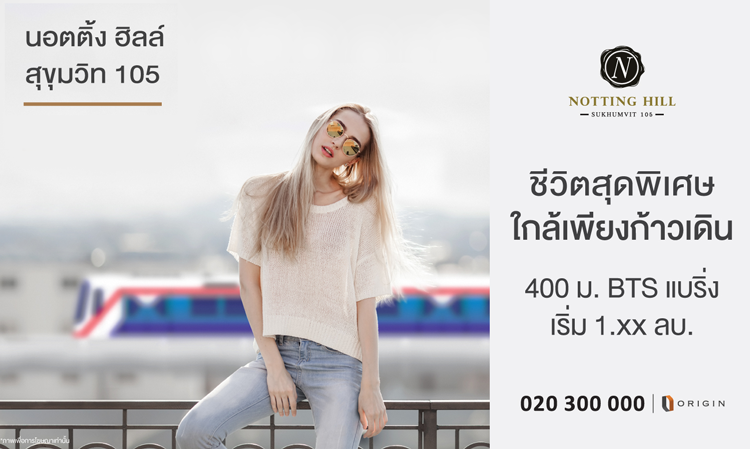 Notting Hill Sukhumvit 105 (นอตติ้ง ฮิลล์ สุขุมวิท 105) ชีวิตบรรเจิด ที่โครงการใหม่ จาก ออริจิ้น พร็อพเพอร์ตี้