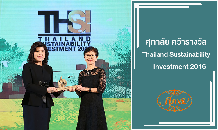 ศุภาลัย คว้ารางวัล Thailand Sustainability Investment 2016