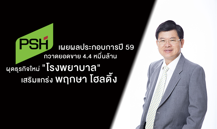 พฤกษา เผยผลประกอบการปี 59 กวาดยอดขาย 4.4 หมื่นล้าน ผุดธุรกิจใหม่ 