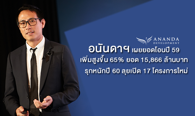 อนันดาฯ เผยยอดโอนปี 59 เพิ่มสูงขึ้น 65% ยอดกว่า 15,866 ล้านบาท รุกหนักปี 60 ลุยเปิด 17 โครงการใหม่มูลค่ากว่า 41,800 ล้านบาท