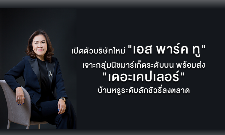 เปิดตัวบริษัทใหม่ 