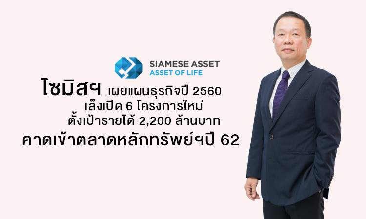 ไซมิสฯ เผยแผนธุรกิจปี 2560 เล็งเปิด 6 โครงการใหม่ตั้งเป้ารายได้ 2,200 ล้านบาท คาดเข้าตลาดหลักทรัพย์ฯปี 62