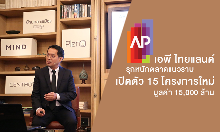 เอพี ไทยแลนด์ รุกหนักตลาดแนวราบ เปิดตัว 15 โครงการใหม่ มูลค่า 15,000 ล้าน ตั้งเป้าให้บ้านเดี่ยวและทาวน์โฮมเป็นตัวเลือกที่ดีที่สุดสำหรับครอบครัวคนเมือง 