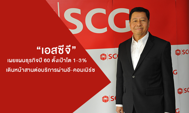 วัสดุก่อสร้าง เอสซีจี เผยแผนธุรกิจปี 60 เล็งสัญญาณบวกทางเศรษฐกิจตั้งเป้าโต 1-3% วางแคมเปญการตลาดตลอดปี พร้อมเดินหน้าสานต่อบริการผ่านอี-คอมเมิร์ซ