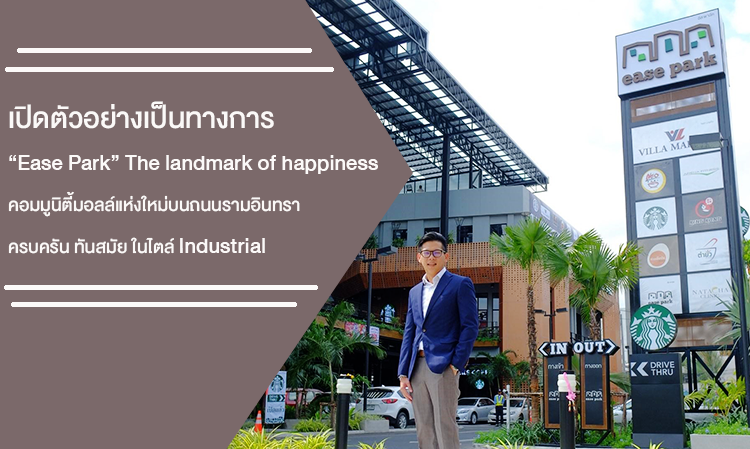 เปิดตัวอย่างเป็นทางการ “ease park” The landmark of happiness คอมมูนิตี้มอลล์แห่งใหม่บนถนนรามอินทรา ครบครัน ทันสมัย ในไตล์ Industrial