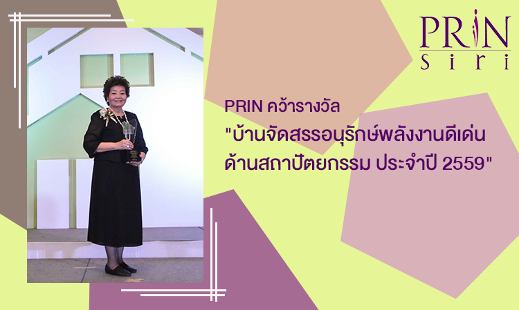 PRIN คว้ารางวัล 