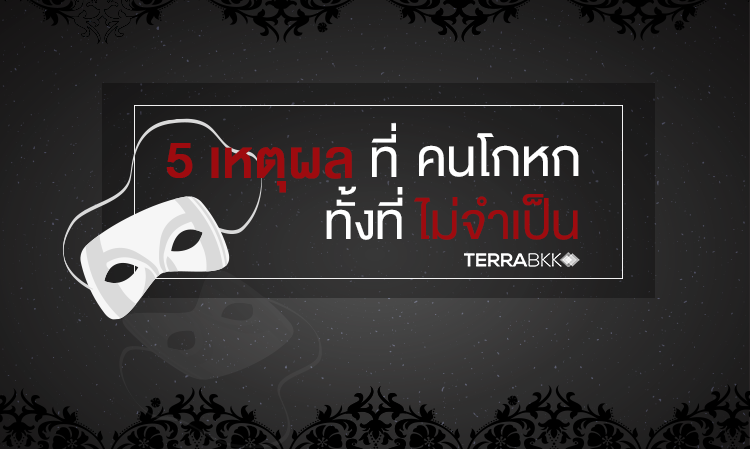 5 เหตุผลที่คน โกหก ทั้งที่ไม่จำเป็น