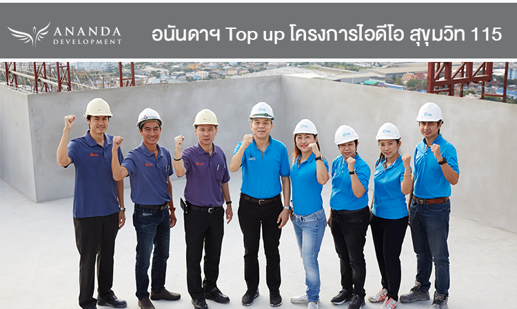 อนันดาฯ Top up โครงการไอดีโอ สุขุมวิท 115 