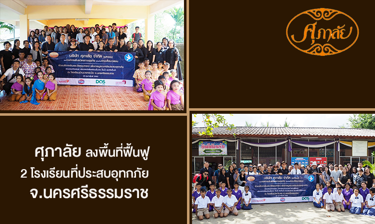 ศุภาลัย ลงพื้นที่ฟื้นฟู 2 โรงเรียนที่ประสบอุทกภัย จ.นครศรีธรรมราช 