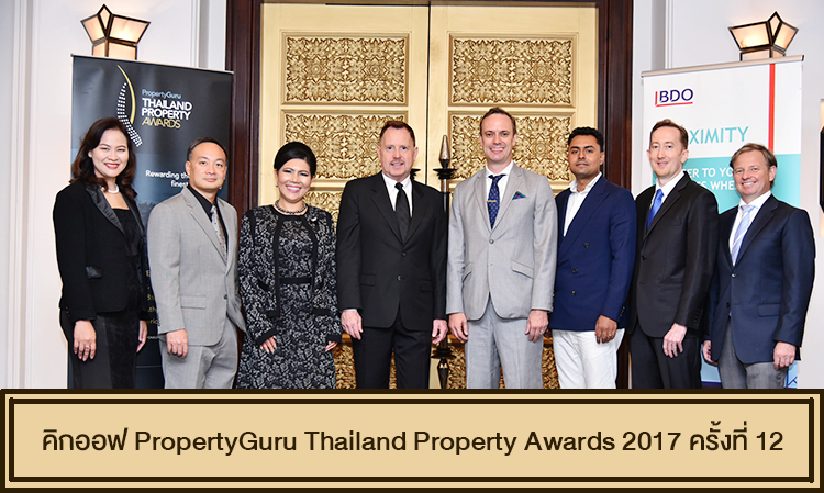 คิกออฟ PropertyGuru Thailand Property Awards 2017 ครั้งที่ 12