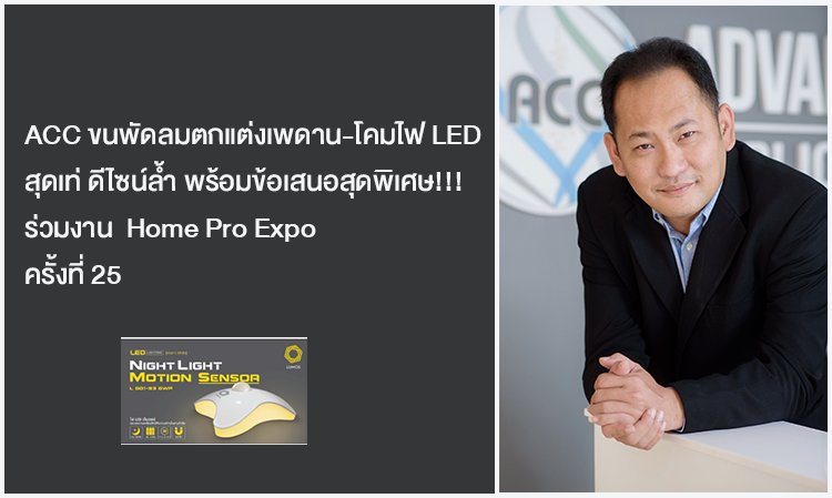 ACC ขนพัดลมตกแต่งเพดาน-โคมไฟ LED สุดเท่ ดีไซน์ล้ำ พร้อมข้อเสนอสุดพิเศษ!!! ร่วมงาน  Home Pro Expo ครั้งที่ 25 อัพยอดขายไตรมาส 1/60 โตต่อเนื่อง