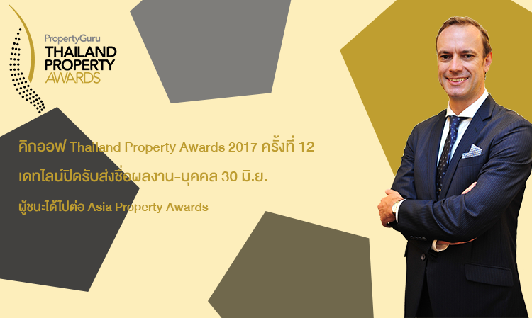 คิกออฟ Thailand Property Awards 2017 ครั้งที่ 12 เดทไลน์ปิดรับส่งชื่อผลงาน-บุคคล 30 มิ.ย. ผู้ชนะได้ไปต่อ Asia Property Awards