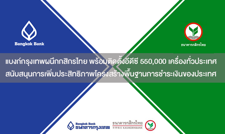 แบงก์กรุงเทพผนึกกสิกรไทย พร้อมติดตั้งอีดีซี 550,000 เครื่องทั่วประเทศ สนับสนุนการเพิ่มประสิทธิภาพโครงสร้างพื้นฐานการชำระเงินของประเทศ