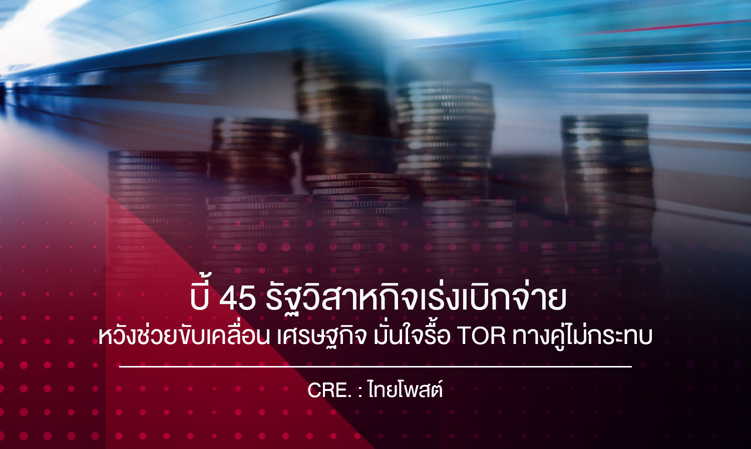 บี้45 รัฐวิสาหกิจเร่งเบิกจ่าย หวังช่วยขับเคลื่อน เศรษฐกิจ มั่นใจรื้อTORทางคู่ไม่กระทบ 