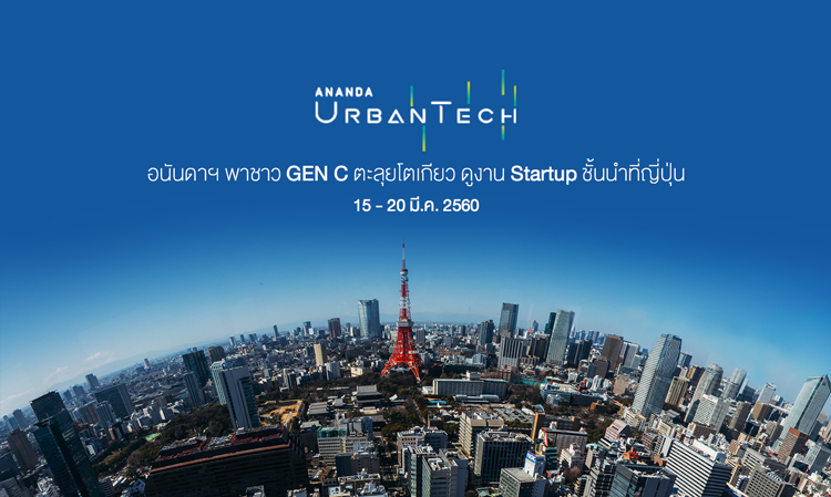 Ananda UrbanTech อนันดาฯ พาชาว GEN C ตะลุยโตเกียว ดูงาน Startup ชั้นนำที่ญี่ปุ่น 15 - 20 มี.ค. 2560