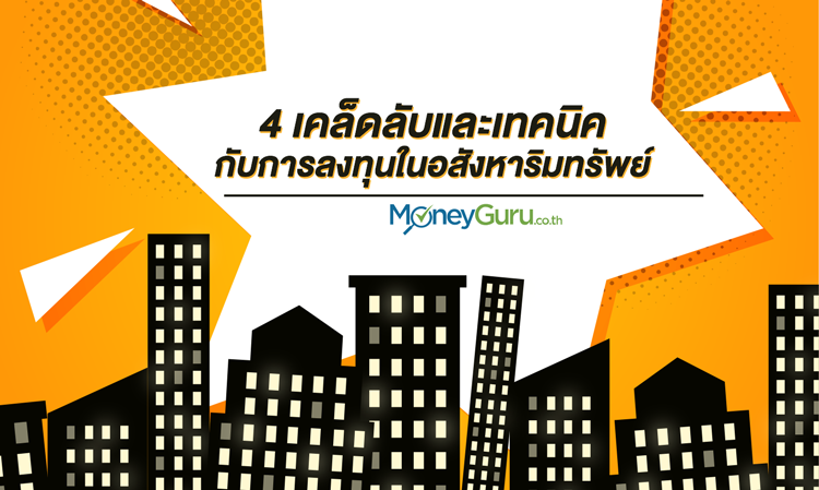 4 เคล็ดลับและเทคนิคกับการลงทุนใน อสังหาริมทรัพย์