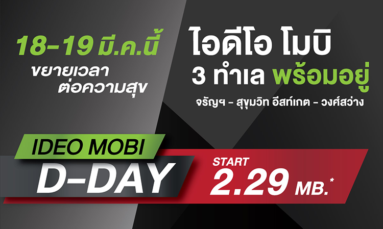 IDEO Mobi D-Day 18-19 มี.ค.นี้  ขยายเวลาต่อความสุข ไอดีโอ โมบิ 3 ทำเลพร้อมอยู่ จรัญฯ-สุขุมวิท อีสท์เกต-วงศ์สว่าง เริ่ม 2.29 ล้าน*