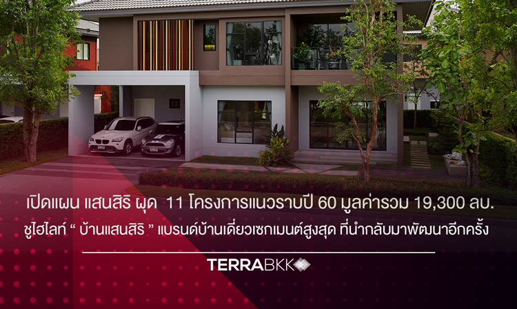 แสนสิริ เปิดแผนแนวราบปี 60 เตรียมผุด 11 โครงการ  มูลค่ากว่า 19,300 ลบ.