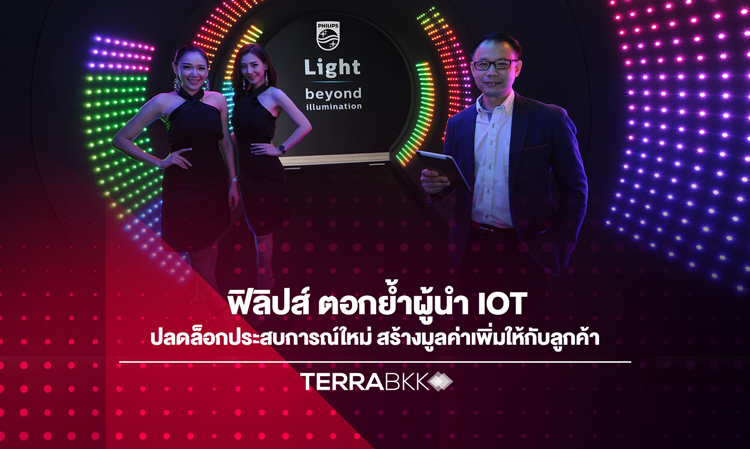 ฟิลิปส์ ตอกย้ำผู้นำ IoT ปลดล็อกประสบการณ์ใหม่ สร้างมูลค่าเพิ่มให้กับลูกค้า 