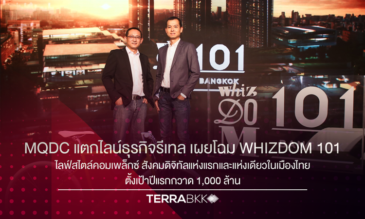 MQDC แตกไลน์ธุรกิจรีเทล เผยโฉม WHIZDOM 101 (วิสซ์ดอม วัน-โอ-วัน)  ไลฟ์สไตล์คอมเพล็กซ์ สังคมดิจิทัลแห่งแรกและแห่งเดียวในเมืองไทย  ตั้งเป้าปีแรกกวาด 1,000 ล้าน