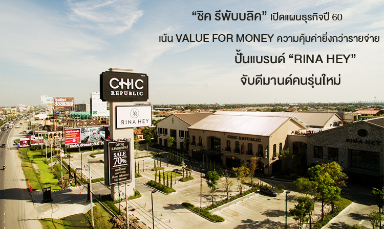 “ชิค รีพับบลิค” เปิดแผนธุรกิจปี 60  เน้น VALUE FOR MONEY ความคุ้มค่ายิ่งกว่าราคาจ่าย  สร้างแรงบันดาลใจและประสบการณ์ใหม่ให้กับลูกค้า Inspiration & Experience  ปั้นแบรนด์ “RINA HEY” จับดีมานด์คนรุ่นใหม่  