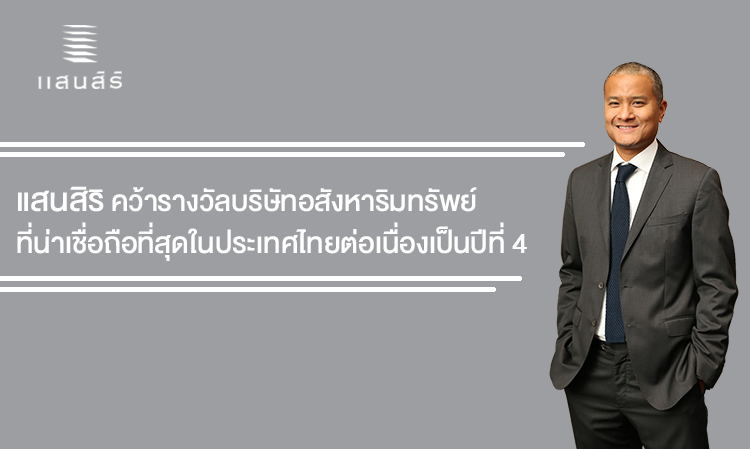 แสนสิริคว้ารางวัลบริษัทอสังหาริมทรัพย์ ที่น่าเชื่อถือที่สุดในประเทศไทยต่อเนื่องเป็นปีที่ 4