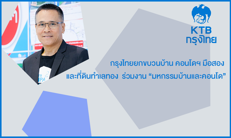 กรุงไทยยกขบวนบ้าน คอนโดฯ มือสอง และที่ดินทำเลทอง  ร่วมงาน “มหกรรมบ้านและคอนโด”