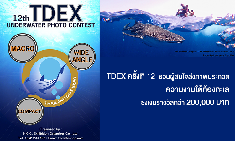 TDEX ครั้งที่ 12  ชวนผู้สนใจส่งภาพประกวดความงามใต้ท้องทะเล ชิงเงินรางวัลกว่า 200,000 บาท 