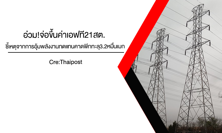 อ่วม!จ่อขึ้น ค่าเอฟที 21สต. ชี้เหตุจากการอุ้มพลังงานทดแทนคาดพีกทะลุ3.2หมื่นเมก
