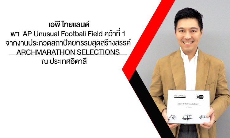  เอพี ไทยแลนด์ พา  AP Unusual Football Field คว้าที่ 1 จากงานประกวดสถาปัตยกรรมสุดสร้างสรรค์ ARCHMARATHON SELECTIONS ณ ประเทศอิตาลี 	