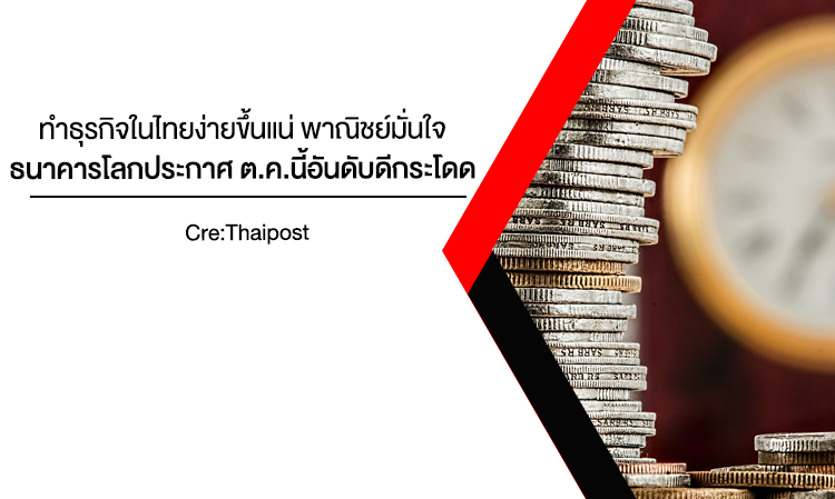 ทำธุรกิจในไทยง่ายขึ้นแน่ พาณิชย์ มั่นใจธนาคารโลกประกาศ ต.ค.นี้อันดับดีกระโดด