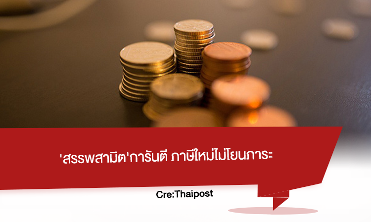  สรรพสามิต การันตี ภาษีใหม่ไม่โยนภาระ