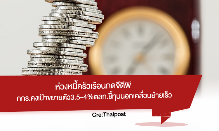 ห่วงหนี้ครัวเรือนกด จีดีพี กกร.คงเป้าขยายตัว3.5-4%ตลท.ชี้ทุนนอกเคลื่อนย้ายเร็ว