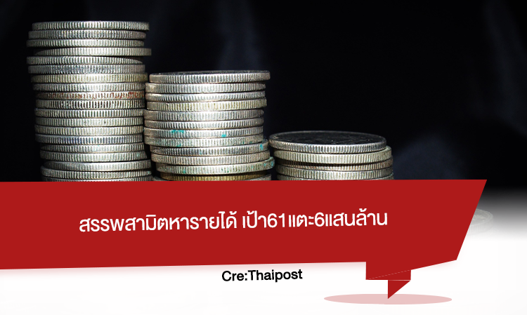 สรรพสามิต หารายได้ เป้า61แตะ6แสนล้าน