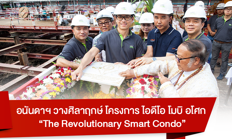 อนันดาฯ วางศิลาฤกษ์ โครงการ ไอดีโอ โมบิ อโศก “The Revolutionary Smart Condo”