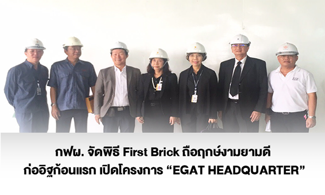 อิตัลไทยวิศวกรรมร่วมพิธี First Brick ก่ออิฐก้อนแรก  เปิดโครงการก่อสร้างระบบอาคาร EGAT HEADQUARTER การไฟฟ้าฝ่ายผลิต แห่งประเทศไทย