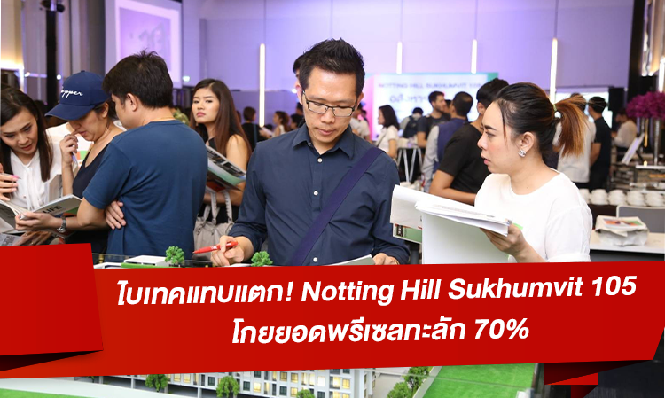 ไบเทคแทบแตก! Notting Hill Sukhumvit 105 โกยยอดพรีเซลทะลัก 70%