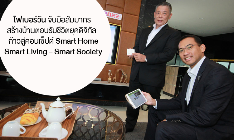 ไฟเบอร์วัน จับมือสัมมากร สร้างบ้านตอบรับชีวิตยุคดิจิทัล  ก้าวสู่คอนเซ็ปต์ Smart Home- Smart Living – Smart Society