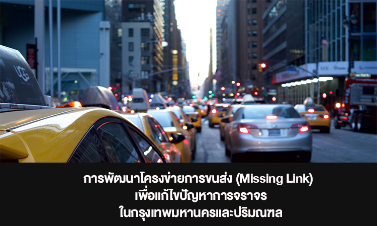 การพัฒนาโครงข่ายการขนส่ง (Missing Link)  เพื่อแก้ไขปัญหาการจราจรในกรุงเทพมหานครและปริมณฑล