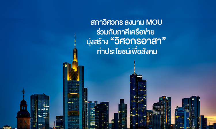 สภาวิศวกร ลงนาม MOU ร่วมกับภาคีเครือข่าย  มุ่งสร้าง “วิศวกรอาสา” ทำประโยชน์เพื่อสังคม