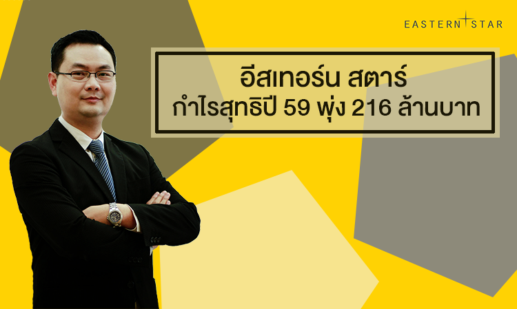 อีสเทอร์น สตาร์ กำไรสุทธิปี 59 พุ่ง 216 ล้านบาท