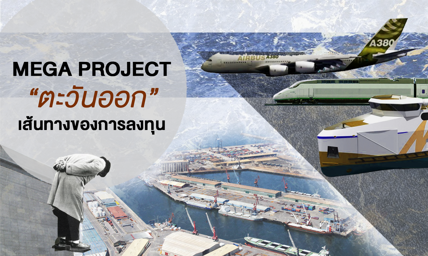 Mega Project “ ตะวันออก ” เส้นทางของการลงทุน