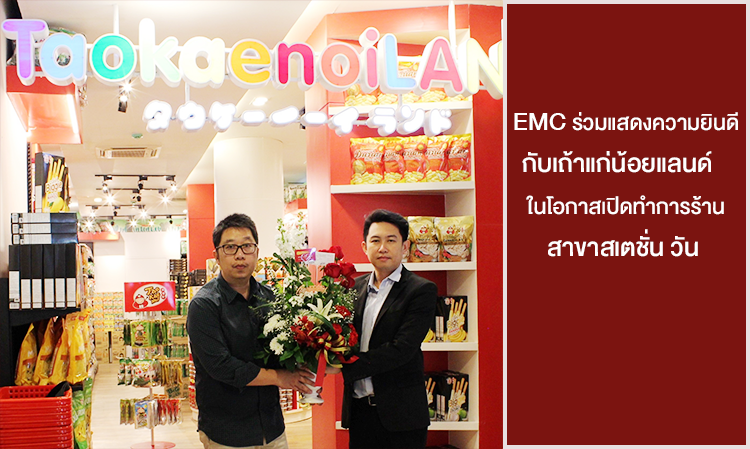 EMC ร่วมแสดงความยินดีกับเถ้าแก่น้อยแลนด์   ในโอกาสเปิดทำการร้านสาขาสเตชั่น วัน 