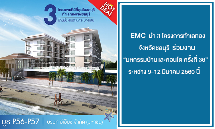 อีเอ็มซี นำ 3 โครงการทำเลทองจังหวัดชลบุรี ร่วมงาน “มหกรรมบ้านและคอนโด ครั้งที่ 36”  ระหว่าง 9-12 มีนาคม 2560 นี้    