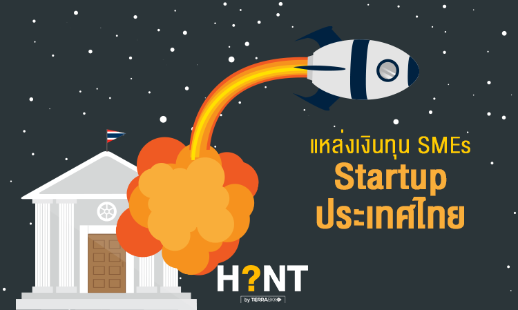 แหล่งเงินทุน SMEs Startup ประเทศไทย