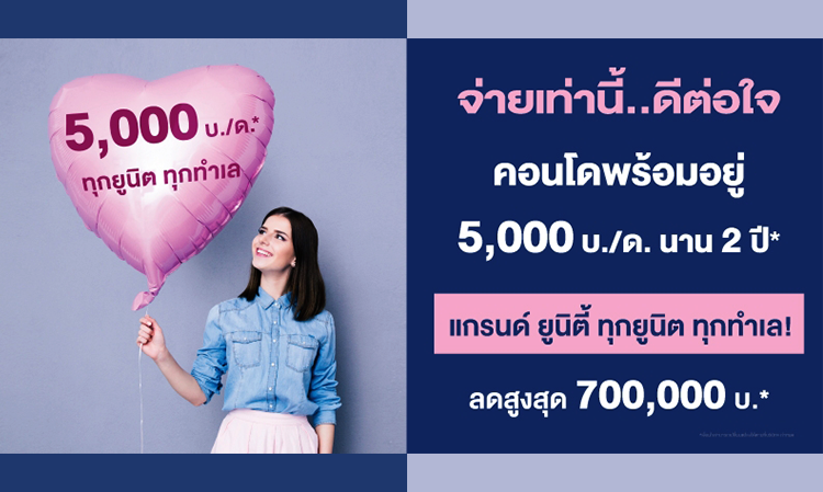 แคมเปญ จ่ายเท่านี้...ดีต่อใจ คอนโดพร้อมอยู่ 5,000 บ./ด. นาน 2 ปี ทุกยูนิต ทุกทำเล ลดสูงสุด 700,000 บาท 