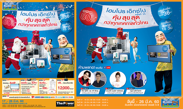 “HomePro Expo ครั้งที่ 25”  คุ้ม สุข สุด กว่าทุกเทศกาลทั่วไทย  17-26 มี.ค. นี้ อิมแพค เมืองทองธานี