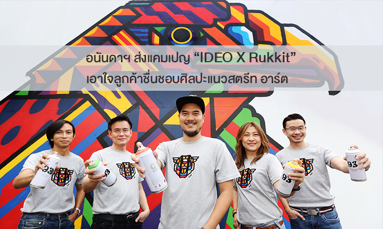 อนันดาฯ ส่งแคมเปญ “ IDEO X Rukkit ” เอาใจลูกค้าชื่นชอบศิลปะแนวสตรีท อาร์ต  